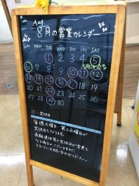８月の営業日について