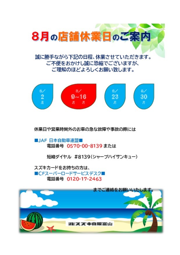 ８月の店舗休業日について