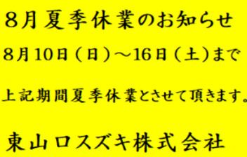 夏季休業のお知らせ