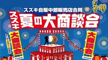 スズキ夏の大商談会！