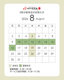 ♢８月の定休日のご案内♢