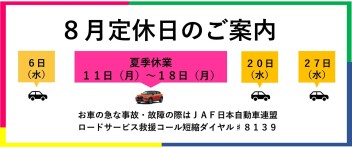８月定休日のお知らせ