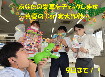 真夏のCar実大作戦まだまだ開催中です！！