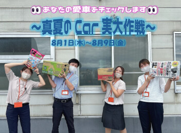 あなたの愛車をチェックします～真夏のCar実大作戦～