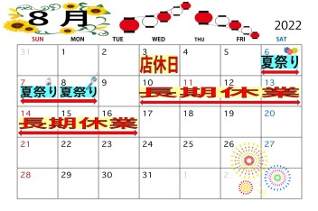 8月店休日のお知らせ