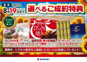 ８月の成約特典♬