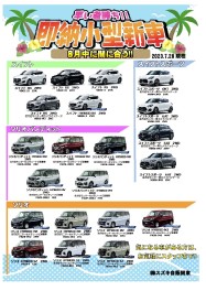 ８月中に乗れちゃう！？即納車あります