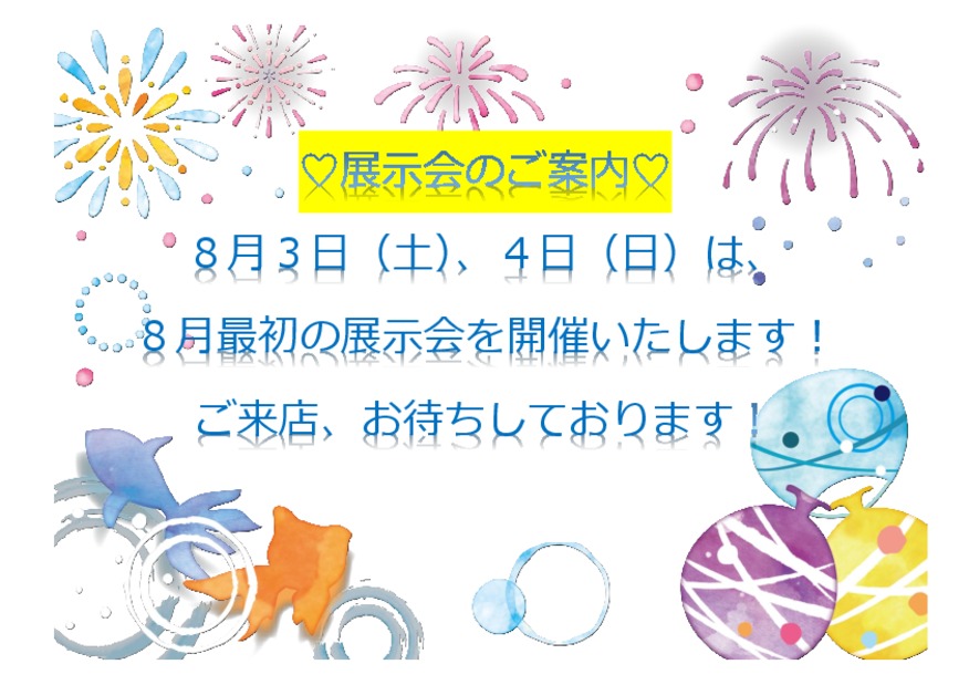 ８月最初の展示会を開催いたします！