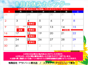 ８月のお休みです！