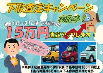 今月からスタート☆下取査定アップキャンペーン！！