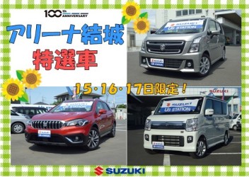 ★８月１５・１６・１７日限定特選車★