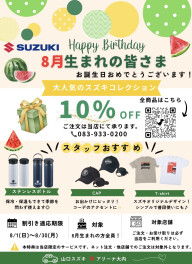 ８月生まれのみなさまお誕生日おめでとうございます！