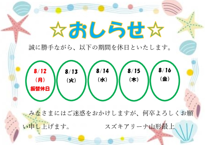 ☆８月おやすみのお知らせ☆