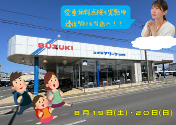 お盆明け最初の土日は当店へ！