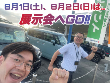 ８月１日・２日は展示会やります！！