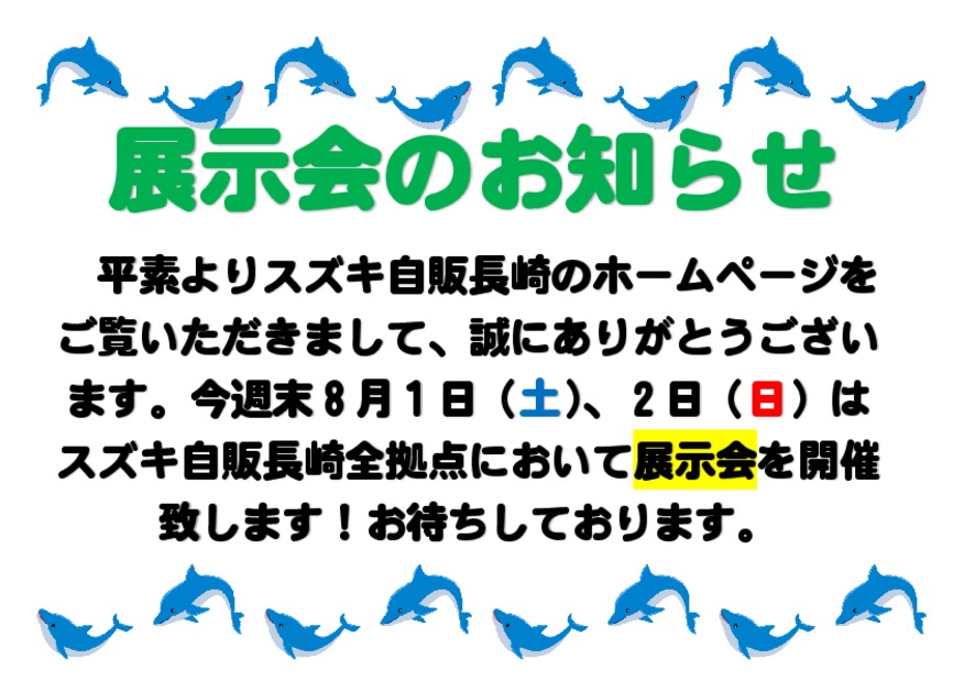 ☆８月１、２日は展示会を開催致します☆