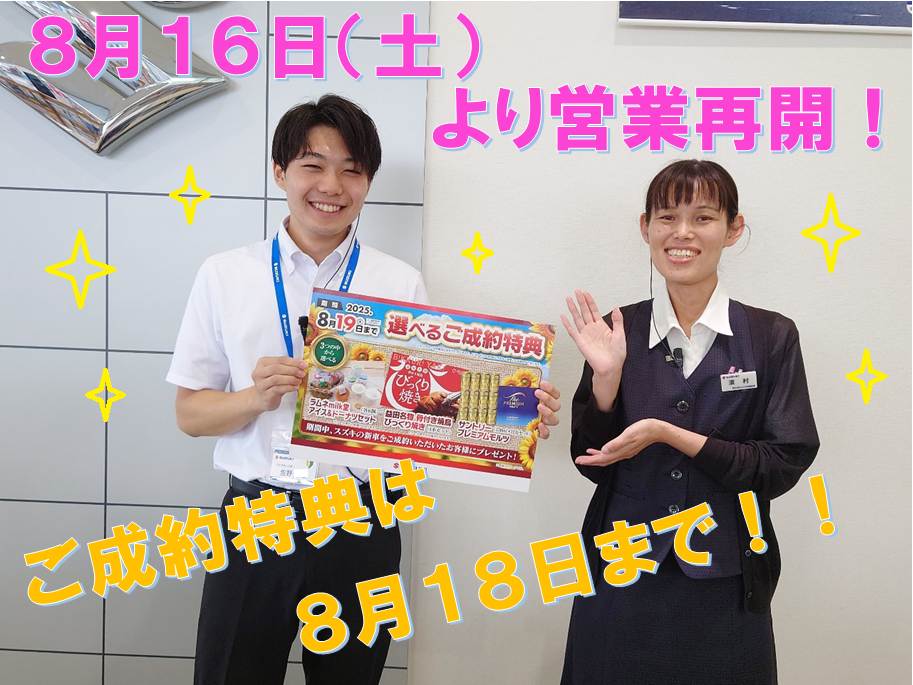 8月16日より営業再開します！！｜その他｜お店ブログ｜株式