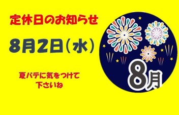 ８月の定休日です☆