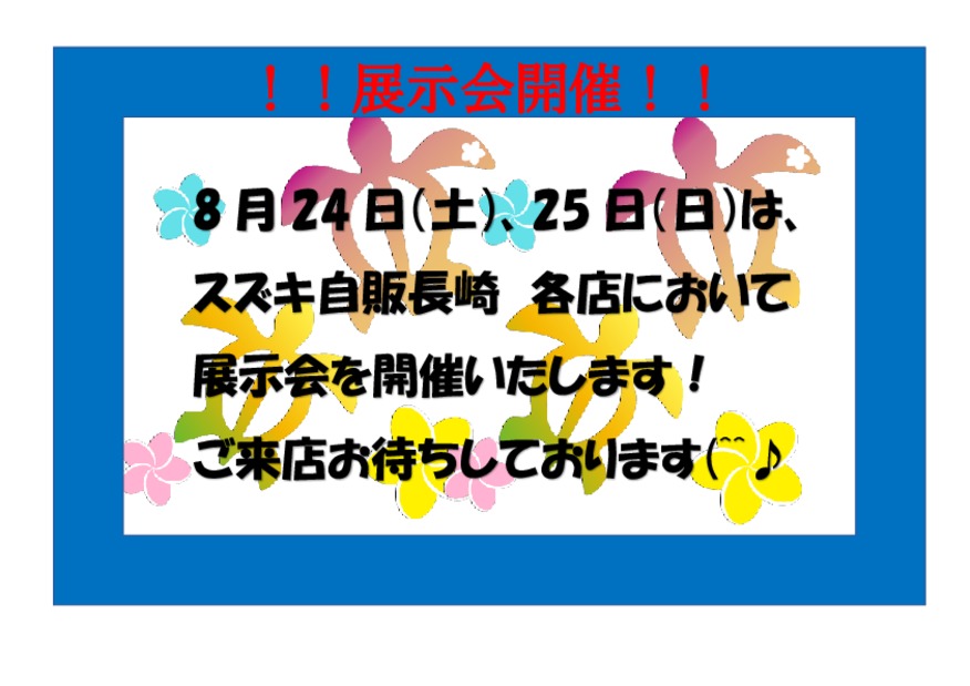 ８月２４日、２５日は展示会を開催いたします！