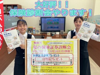 大好評！！保険診断会のご案内★★