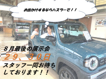 夏も大詰め！！8月最後の展示会 新型ハスラー展示車が4台入荷！