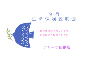 ９月開催決定！毎回好評の生命保険ご相談会