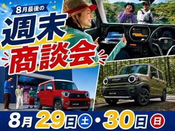 8月最後の週末商談会！