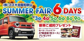 SUMMER　FAIR　６DAYS開催致します！