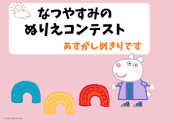 明日で締め切りです！ぬりえコンテスト　お持ちください