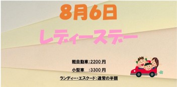 ８月のレディースデーのご案内