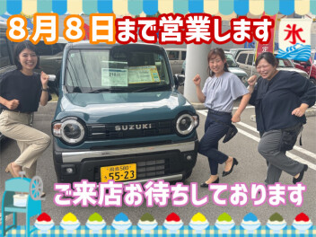 ８月８日まで営業します(^^♪