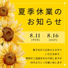 重ねてご案内です　お盆期間中長期休暇のお知らせ