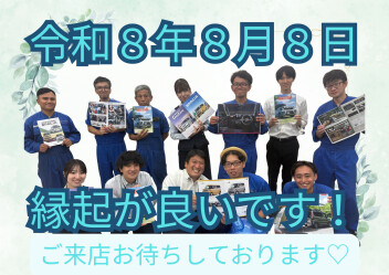 令和８年８月８日！八の日！末広がりの日！