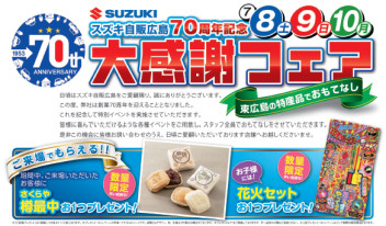 ☆７０周年記念「大感謝祭フェア」開催！！☆～東広島の特産品でおもてなし～