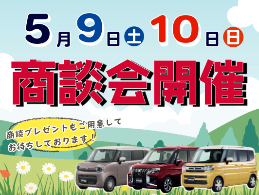 週末商談会のお知らせ｜イベント/キャンペーン｜お店ブログ｜株式会社