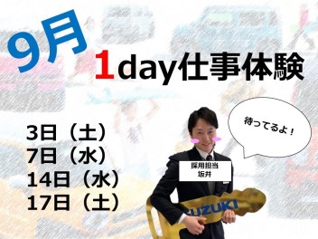 【9月】1day仕事体験　開催中！