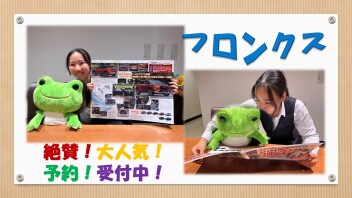ついに！！ついに！！フ○○○ス来ます！！