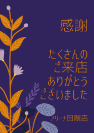 3日からの感謝祭開催　ご来店誠にありがとうございました