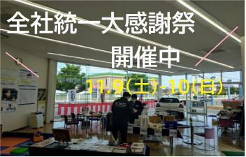 「全社統一大感謝祭開催中！いつもありがとうございます」９日（土）.１０日（日）　たくま