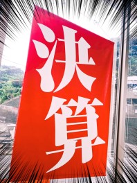 決算スタート‼９月１０日（土）・１１日（日）展示会!!