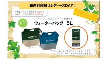 ☆９月のレディースデー特別な日☆