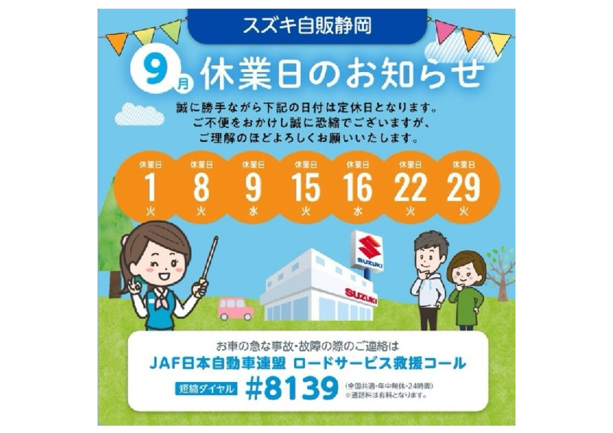 ９月定休日のご案内。