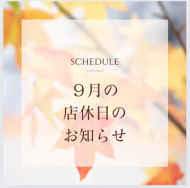 八女日記　「９月の店休日のお知らせ」