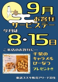 ９月サービスデーのご案内♪♪