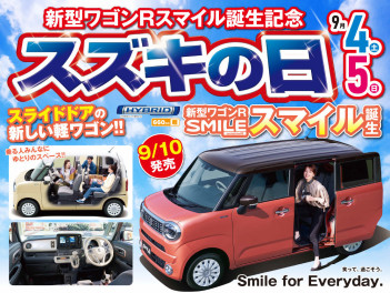 今週末はスズキの日！愛車無料点検もご一緒に
