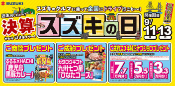 ★　スズキの日　★