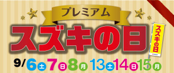 【6.7.8】プレミアム スズキの日【13.14.15】