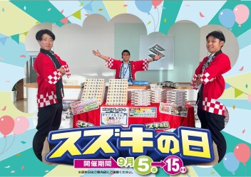 スズキの日開催！！