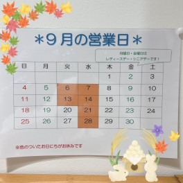 ９月のお休みのご案内(*^^*)