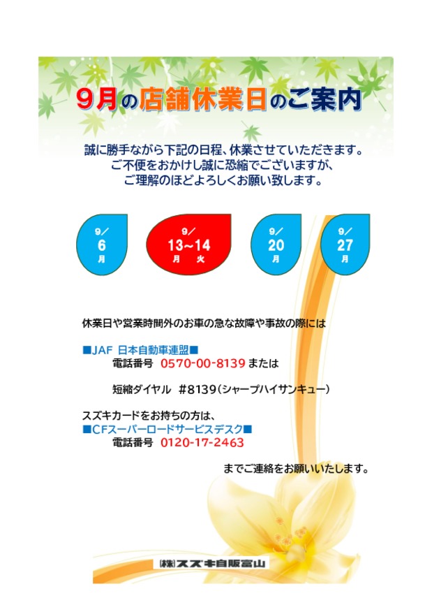 ９月の店舗休業日について